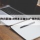 广州昨日新增10例本土确诊/广州昨日新增疫情