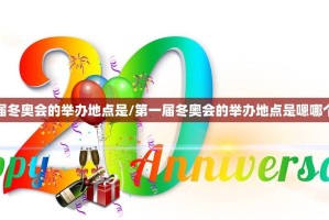 第一届冬奥会的举办地点是/第一届冬奥会的举办地点是嗯哪个国家