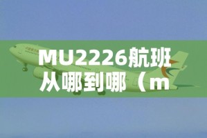 MU2226航班从哪到哪（mu2266航班动态查询）