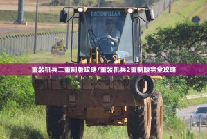 重装机兵二重制版攻略/重装机兵2重制版完全攻略