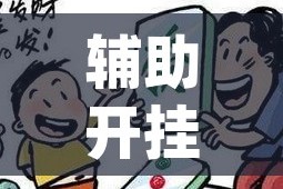 辅助开挂神器“微乐甘肃麻将万能开挂器通用版”(透视挂)辅助透视教程