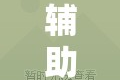 辅助开挂神器“快玩炸翻天怎么开挂”掌握辅助功能必胜规则