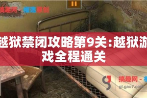 越狱禁闭攻略第9关:越狱游戏全程通关
