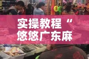 实操教程“悠悠广东麻将确实真的有挂”科技辅助神器手机版教程