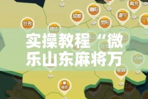 实操教程“微乐山东麻将万能开挂器通用版”透视开挂辅助教程