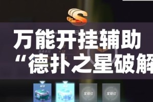 万能开挂辅助“德扑之星破解透视挂!辅助神器插件下载