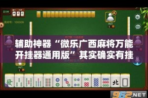 辅助神器“微乐广西麻将万能开挂器通用版”其实确实有挂