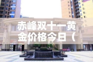 赤峰双十一黄金价格今日（2021赤峰金店黄金价格）