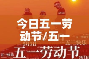今日五一劳动节/五一劳动节实时消息