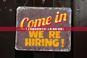 【上海最新疫情今天/上海 最新 疫情】