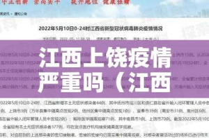 江西上饶疫情严重吗（江西上饶疫情属于重灾区吗）