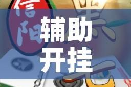 辅助开挂神器“信阳黑七到底有没有挂”科技辅助神器手机版教程