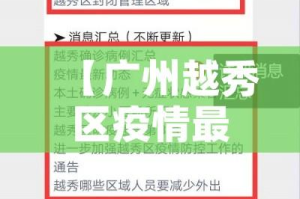 【广州越秀区疫情最新消息/广州越秀区疫情行程】