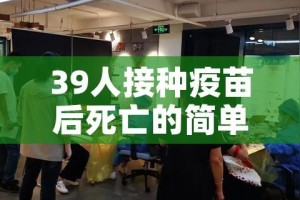 39人接种疫苗后死亡的简单介绍