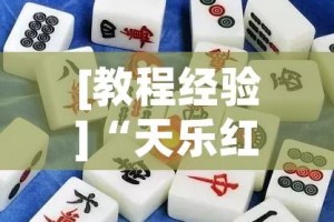 [教程经验]“天乐红中麻将有挂吗”透视开挂辅助教程