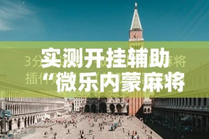 实测开挂辅助“微乐内蒙麻将小程序必赢神器免费安装”科技辅助神器手机版教程