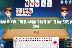 开挂辅助工具“网易棋牌能不能开挂”开挂(透视)辅助教程