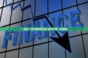 【金价一年行情走势分析,金价平均一年涨表】