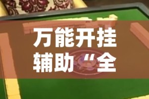 万能开挂辅助“全民牛牛拼三张是不是有透视辅助挂”(透视挂)辅助透视教程