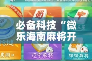 必备科技“微乐海南麻将开挂应用!辅助神器插件下载