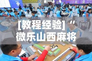 [教程经验]“微乐山西麻将小程序怎样免费开挂”科技辅助神器手机版教程