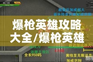 爆枪英雄攻略大全/爆枪英雄小技巧