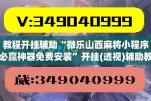教程开挂辅助“微乐山西麻将小程序必赢神器免费安装”开挂(透视)辅助教程