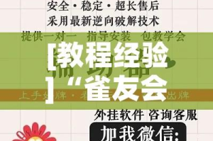 [教程经验]“雀友会其实有挂是吗!辅助神器插件下载