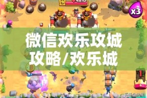 微信欢乐攻城攻略/欢乐城游戏红包版