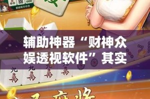 辅助神器“财神众娱透视软件”其实确实有挂