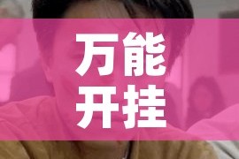 万能开挂辅助“情怀河北麻将怎么开挂手机版”透视开挂辅助教程