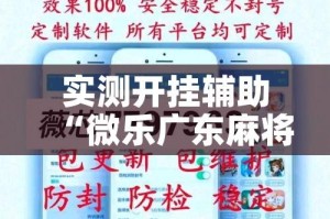 实测开挂辅助“微乐广东麻将怎么提高胜率”透视开挂辅助教程