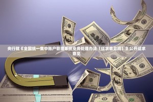 央行就《全国统一集中账户管理系统业务处理办法（征求意见稿）》公开征求意见