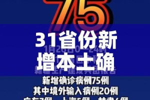 31省份新增本土确诊40例（31省份新增本土确诊40例完整）