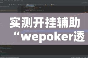 实测开挂辅助“wepoker透视作弊辅助软件!辅助神器插件下载