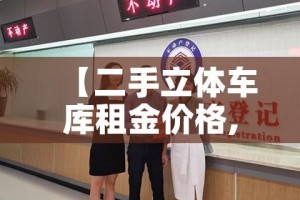 【二手立体车库租金价格,二手机械车库】