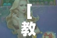 [教程经验]“好运众娱透视挂!辅助神器插件下载