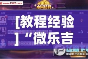[教程经验]“微乐吉林麻将开挂神器下载(辅助神器)开挂详细教程