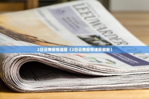 2日云南疫情速报（2日云南疫情速报最新）