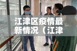 江津区疫情最新情况（江津区疫情最新情况今天）