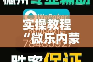 实操教程“微乐内蒙麻将开挂神器”透视开挂辅助教程