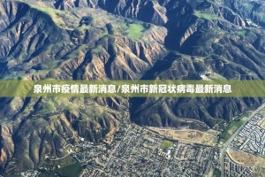 泉州市疫情最新消息/泉州市新冠状病毒最新消息