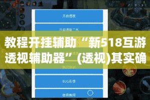 教程开挂辅助“新518互游透视辅助器”(透视)其实确实有挂