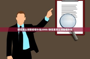 微信怎么领取疫情补贴2000/微信里怎么领疫情补贴