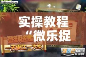 实操教程“微乐捉鸡麻将有挂吗”透视开挂辅助教程