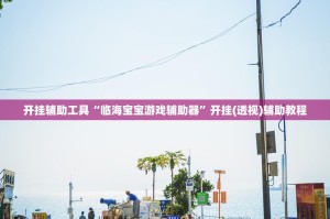 开挂辅助工具“临海宝宝游戏辅助器”开挂(透视)辅助教程
