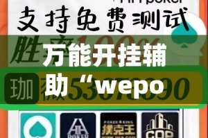 万能开挂辅助“wepoker究竟有沒有透视”(透视挂)辅助透视教程