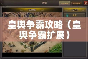 皇舆争霸攻略（皇舆争霸扩展）