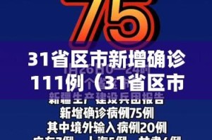 31省区市新增确诊111例（31省区市新增确诊病例18例）