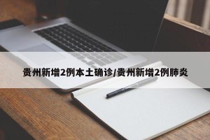 贵州新增2例本土确诊/贵州新增2例肺炎